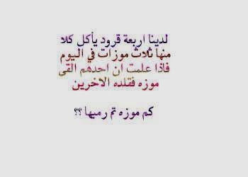 اربعة قرود تأكل 3 موزات احدهم القى الموز و قلده الاخرين كم موزة تم رميها اربعة قرود تأكل 3 موزات احدهم القى الموز و قلده الاخرين كم موزة تم رميها