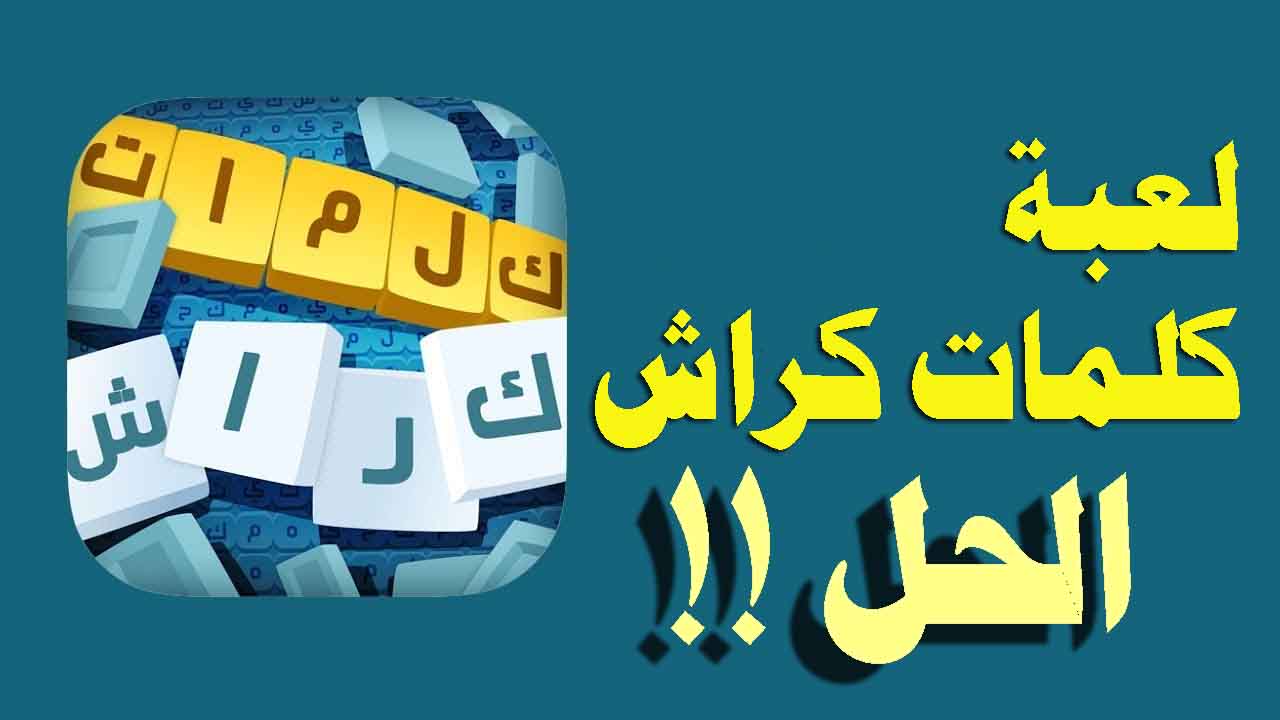 كلمة تحطم ال<a href=