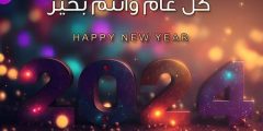 تهنئة السنة الجديدة 2024 doc