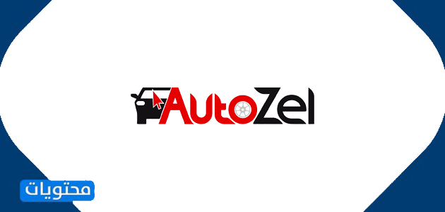 موقع AutoZell