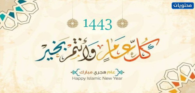 رموز رأس السنة الهجرية 1443