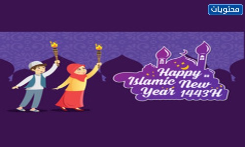 صور تهنئة برأس السنة الهجرية 1443