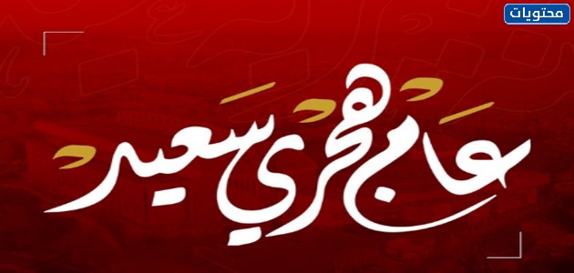 صور سنة اسلامية سعيدة