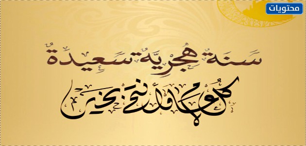 صور سنة اسلامية سعيدة