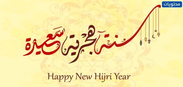 صور تحية بمناسبة العام الهجري 1443