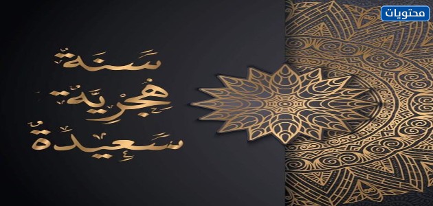 خلفية السنة الإسلامية الجديدة