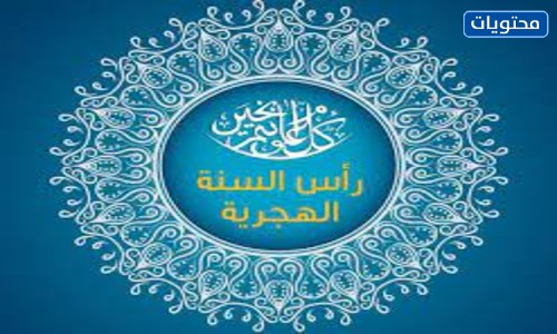خلفيات السنة الإسلامية الجديدة