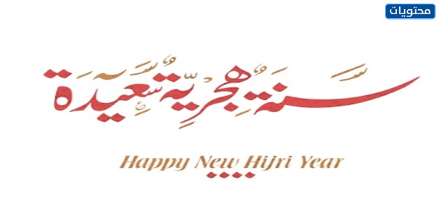 رموز رأس السنة الهجرية 1443