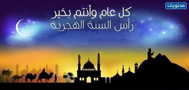 رموز رأس السنة الهجرية 1443