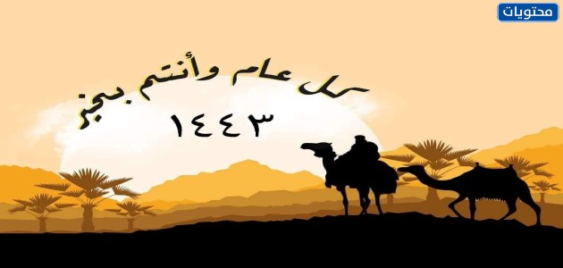رموز رأس السنة الهجرية 1443