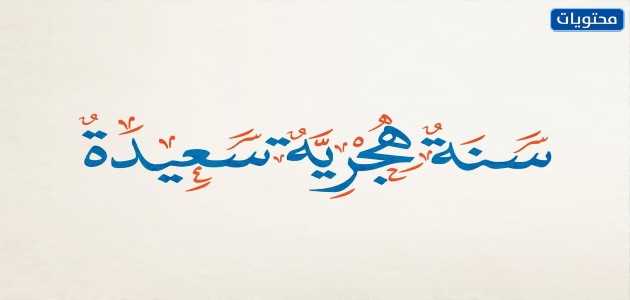 صور رأس السنة الهجرية 1443