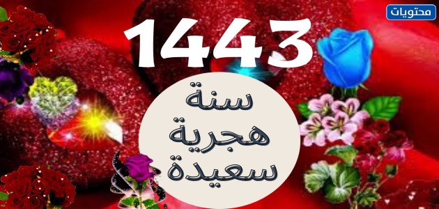 صور رأس السنة الهجرية 1443