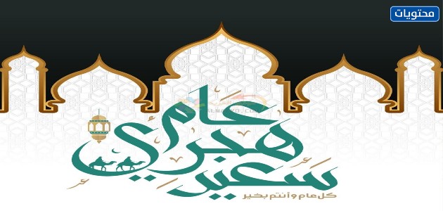 صور رأس السنة الهجرية 1443