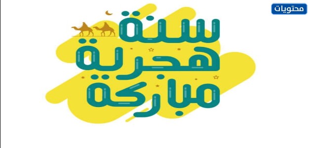 صور تهنئة برأس السنة الهجرية 1443