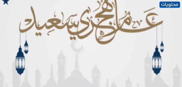 صور تهنئة برأس السنة الهجرية 1443