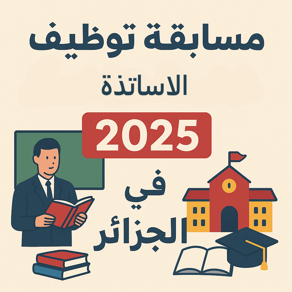 2025 أستاذ ال<a href="https://shahidn.com/trends/2025/%d9%85%d8%b3%d8%a7%d8%a8%d9%82%d8%a9-%d8%aa%d9%88%d8%b8%d9%8a%d9%81-%d8%a7%d9%84%d8%a3%d8%b3%d8%a7%d8%aa%d8%b0%d8%a9-2025-%d9%81%d9%8a-%d8%a7%d9%84%d8%ac%d8%b2%d8%a7%d8%a6%d8%b1-%d8%ac%d8%a7/">توظيف</a> <a href="https://shahidn.com/trends/2025/%d9%85%d8%b3%d8%a7%d8%a8%d9%82%d8%a9-%d8%aa%d9%88%d8%b8%d9%8a%d9%81-%d8%a7%d9%84%d8%a3%d8%b3%d8%a7%d8%aa%d8%b0%d8%a9-2025-%d9%81%d9%8a-%d8%a7%d9%84%d8%ac%d8%b2%d8%a7%d8%a6%d8%b1-%d8%ac%d8%a7/">في</a> <a href="https://shahidn.com/trends/2025/%d9%85%d8%b3%d8%a7%d8%a8%d9%82%d8%a9-%d8%aa%d9%88%d8%b8%d9%8a%d9%81-%d8%a7%d9%84%d8%a3%d8%b3%d8%a7%d8%aa%d8%b0%d8%a9-2025-%d9%81%d9%8a-%d8%a7%d9%84%d8%ac%d8%b2%d8%a7%d8%a6%d8%b1-%d8%ac%d8%a7/">الجزائر</a>